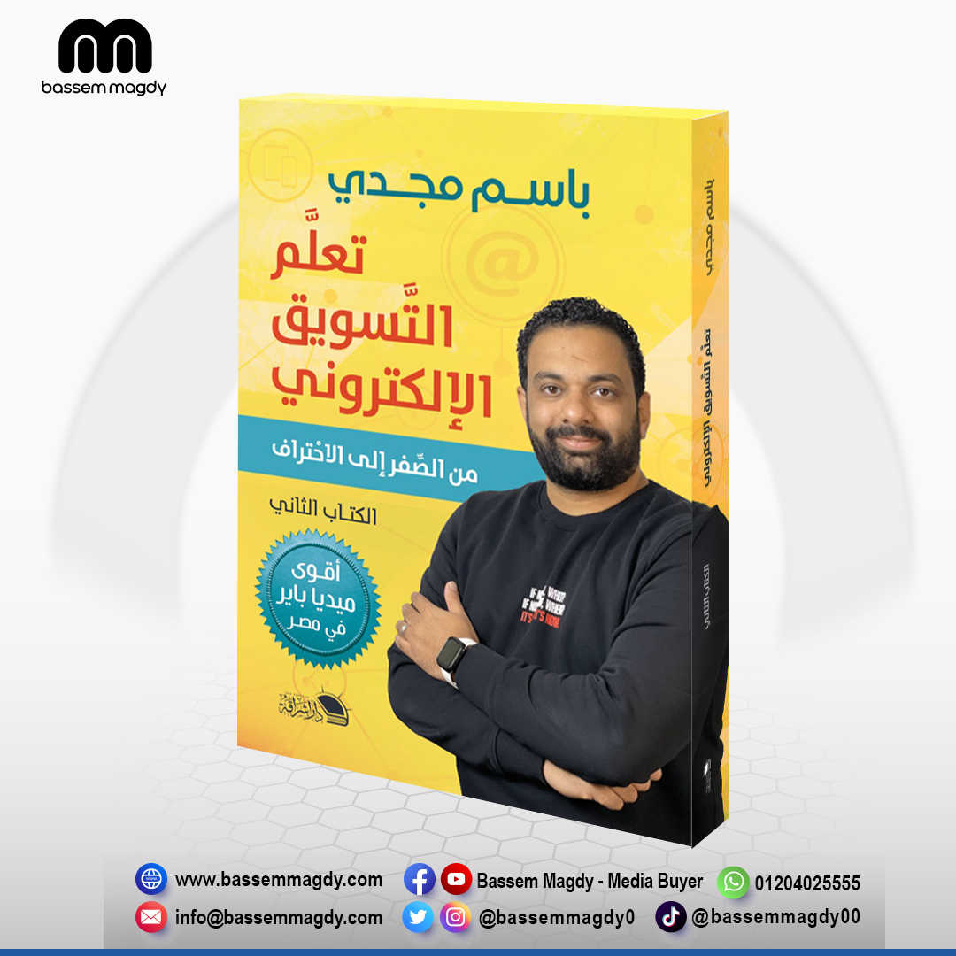 كتاب تعلم التسويق الإلكتروني - الجزء الثانى