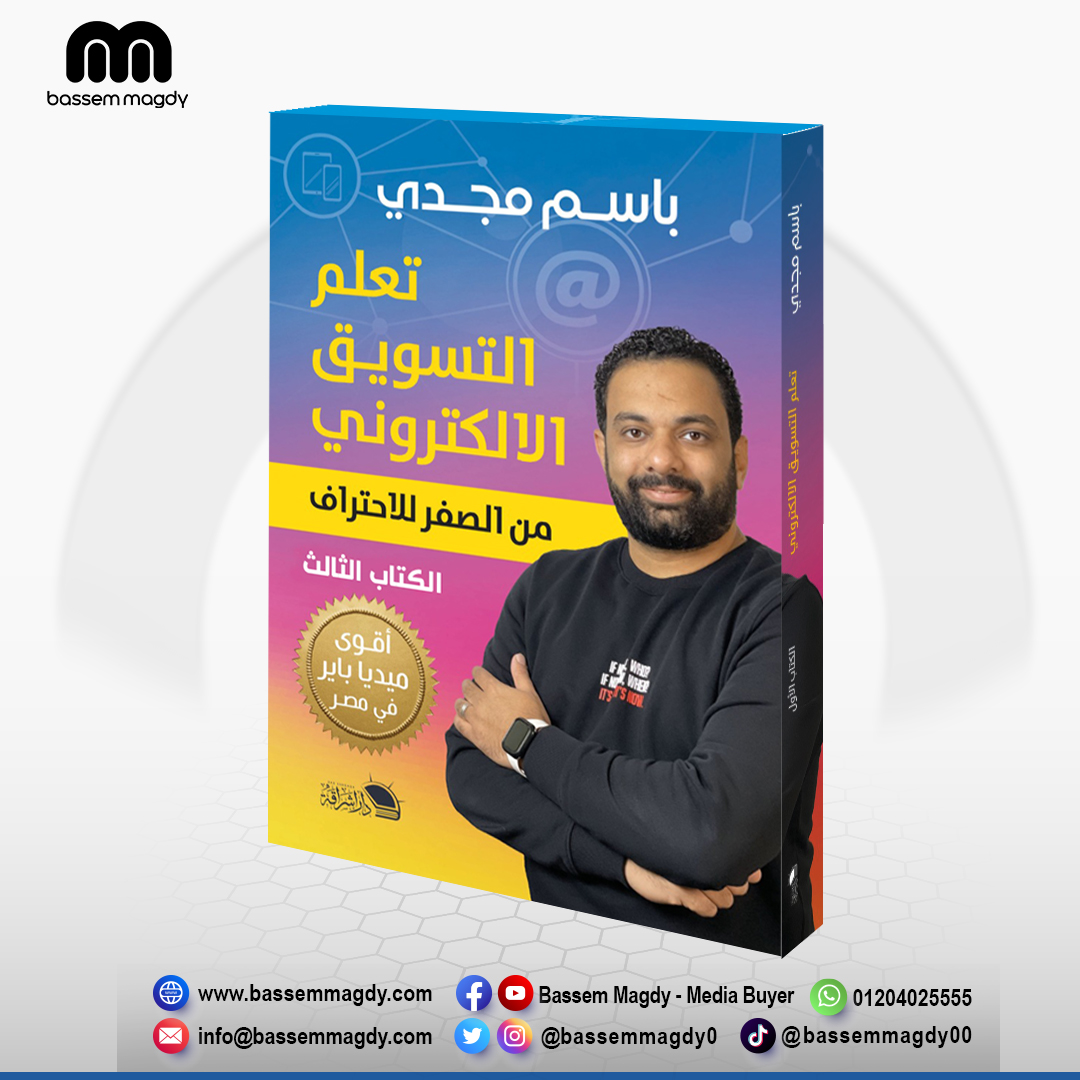 كتاب تعلم التسويق الإلكتروني - الجزء الثالث