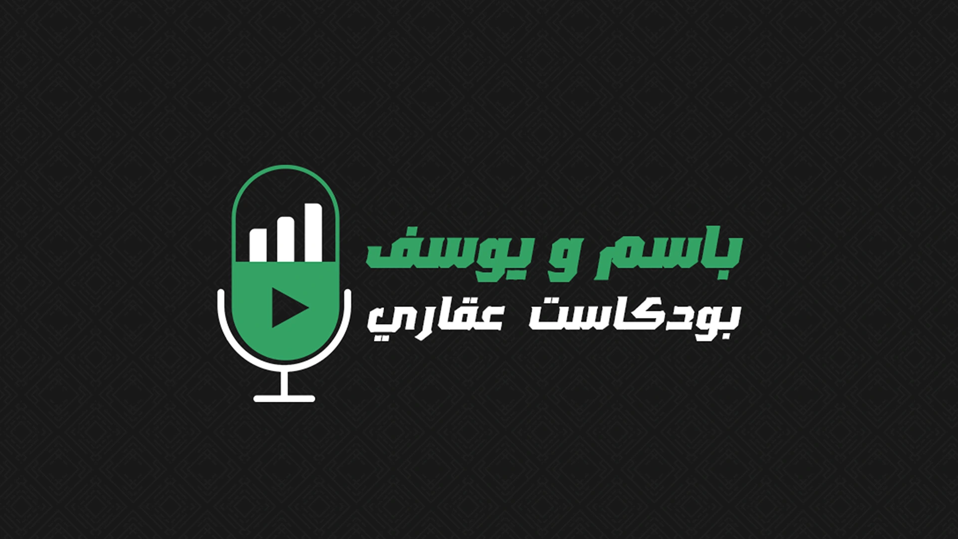 بودكاست عقارى